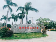-惠和石文化园