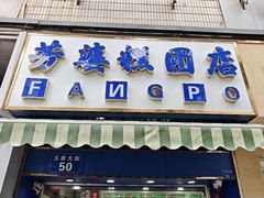-芳婆糕团店(王府大街店)