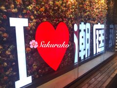 -潮庭·大连海鲜·炭火烧烤·扇贝王(大连店)