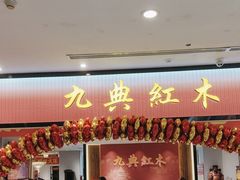 -九典红木(市区总部店)