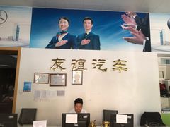 -友谊汽车维修保养·钣金喷漆事故定损·洗车贴膜