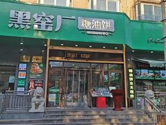 -黑窑厂糖油饼烤鸭·清真菜(旗舰店)