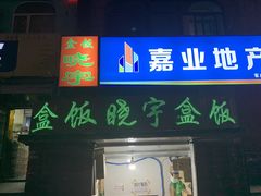 门面-晓宇盒饭(民安街店)