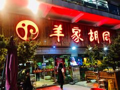 门面-羊家胡同·龙虾烧烤火锅(龙汇路店)