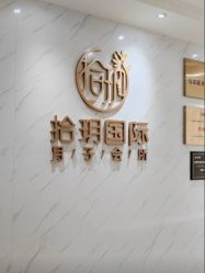 -拾玥国际月子会所(凯宾斯基店)