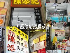 -陈添記·祖傳爽鱼皮·西关老字号(广州首店)