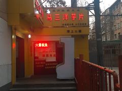 -马三洋芋片(兰州总店)
