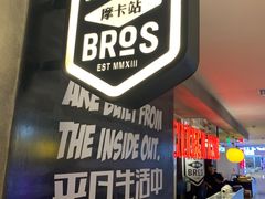 -Moka Bros 摩卡站(西单大悦城店)