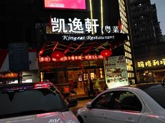 门面-凯逸轩·匠心粤菜(中城名仕汇店)