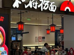 -和府捞面(金山万达店)