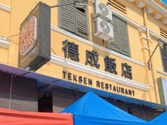 -德成饭店