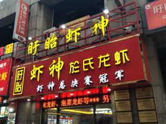 门面-盱眙虾神於氏龙虾(夫子庙红街店)