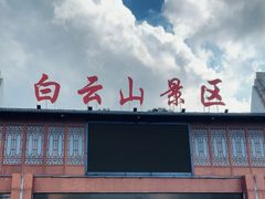 -白云山风景名胜区