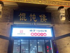 -馄饨侯(前门店)