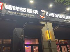 -曹掌柜小酒馆烧烤集团(崂山同兴路店)