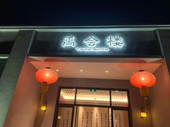 门面-绍兴大禹开元观堂-若耶厅