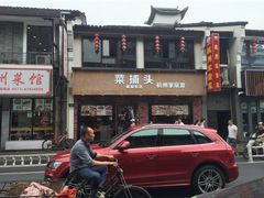 门面-知味观·味庄(杨公堤店)
