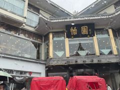 -怡园饭店-餐厅(四望亭店)