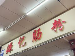 -源记肠粉(华贵路店)