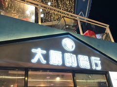 门面-大厨的餐厅(曾厝垵总店)
