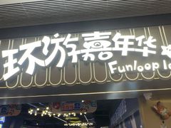 -环游嘉年华(广州-天河城店)