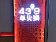 -蒙都43°9羊火锅(平庄店)