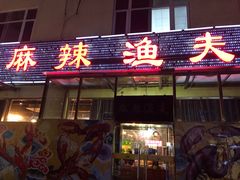门面-麻辣渔夫(赵辛店)