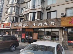 -和兴记牛肉火勺·羊汤(于洪广场店)