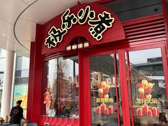 -极乐小煮·成都冒菜(科技绿洲店)