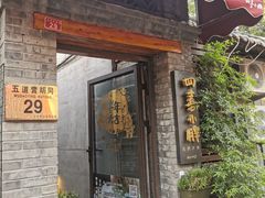 门面-四喜小胖·北京涮肉(五道营店)