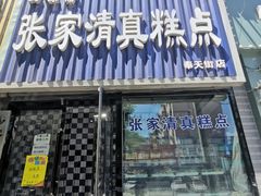 门面-张家清真糕点(奉天街店)