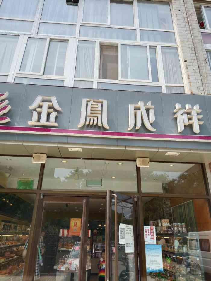 金凤成祥(六里桥二店)