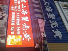 -上海蟹壳黄(徐汇区嘉陵菜市场店)