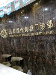-弘美医美·艾维岚童颜抗衰中心