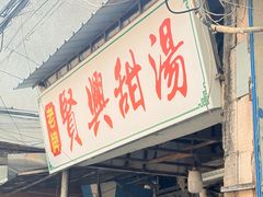 -贤兴甜汤