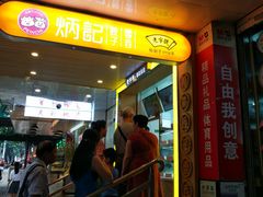 门面-炳记云饺(德政总店)