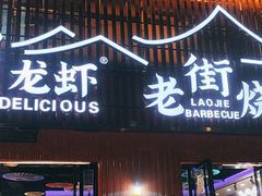 -老街烧烤大排档·地道湖北菜·龙虾馆(汉口火车站店)