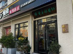 -愉肴麻辣香锅(中山路店)