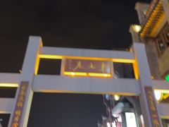 -东西巷
