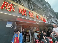 -陈眼镜火锅(总店)