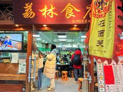 -荔林食店(西华路店)