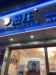 -痘庄科学祛痘国际连锁机构