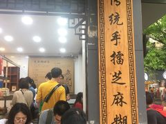 门面-芝麻糊世家(西华店)