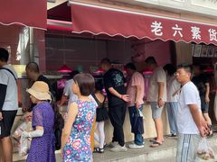 -老六素货(王顶堤店)