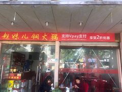 -品品野菜铜火锅(文汇路店)