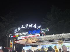 -大学城夜市