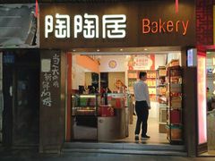 -陶陶居饼家(惠福东路店)