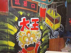 -大王油茶(磁器口店)