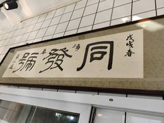 -同发号饭庄(复兴路店)