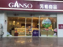 门面-GANSO元祖食品(未来路店)